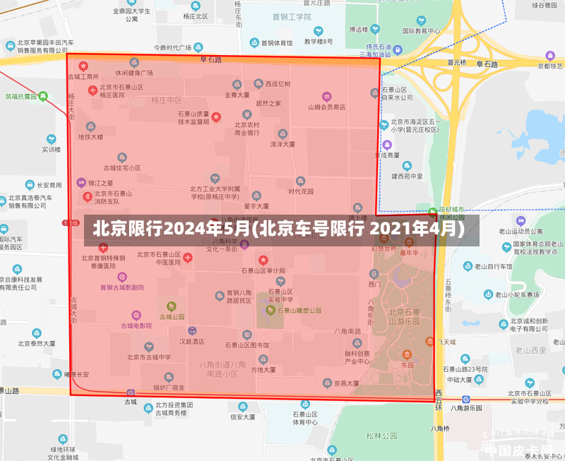 北京限行2024年5月(北京车号限行 2021年4月)