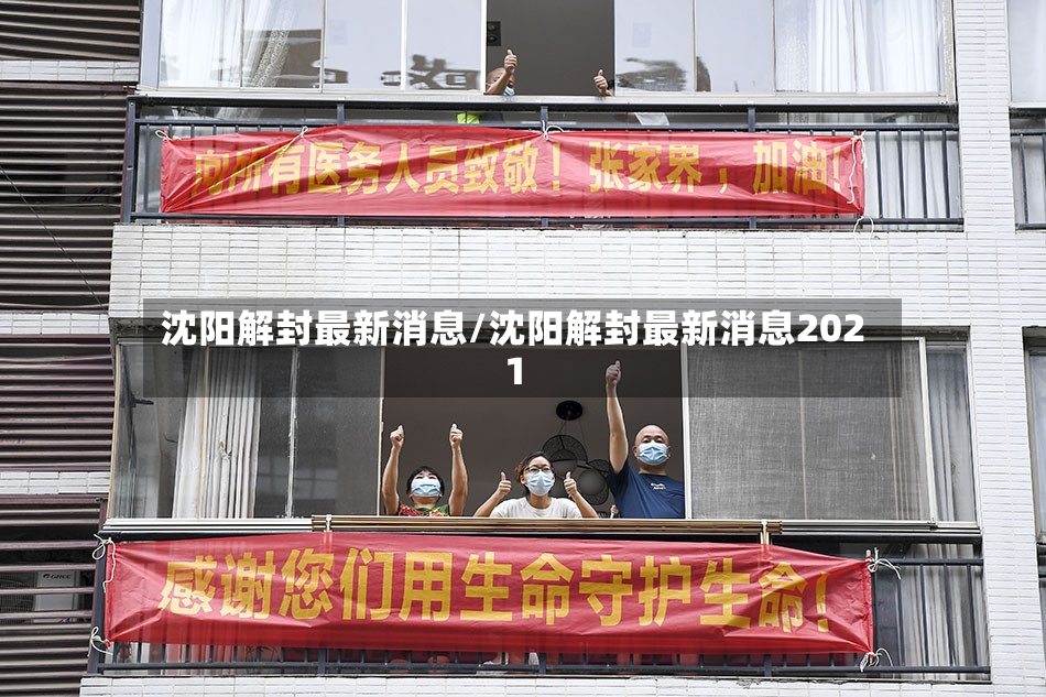 沈阳解封最新消息/沈阳解封最新消息2021-第2张图片