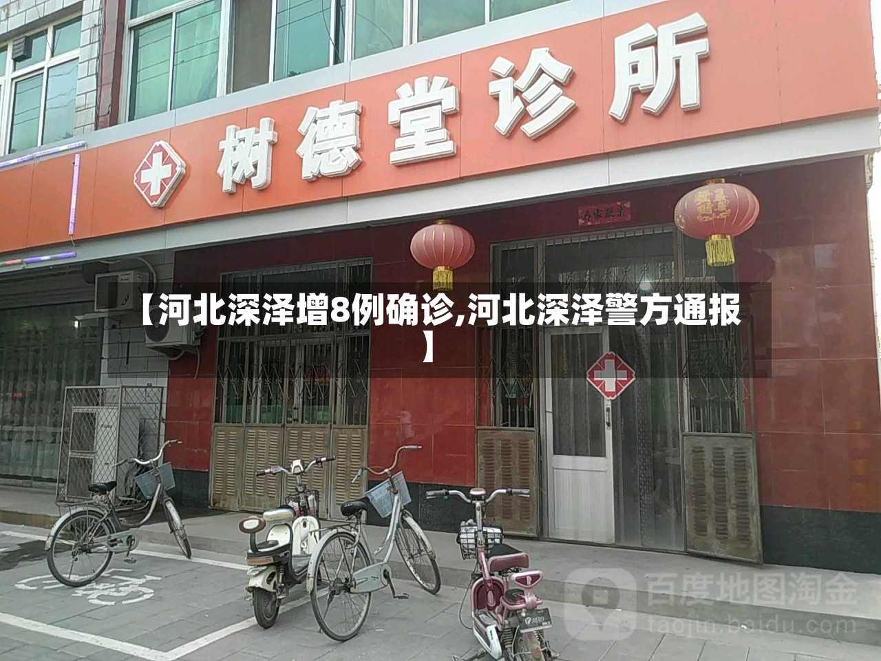 【河北深泽增8例确诊,河北深泽警方通报】