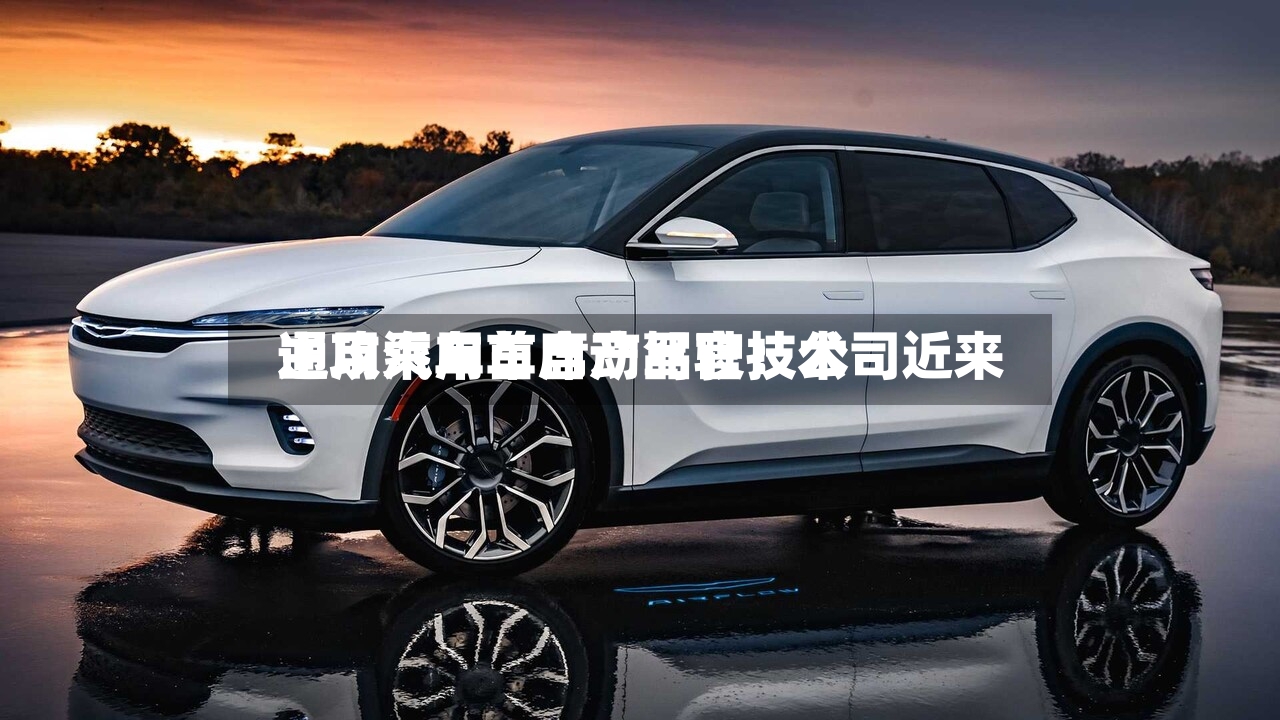 通用汽车首席产品官：公司近来主攻乘用车自动驾驶技术-第3张图片