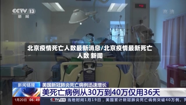 北京疫情死亡人数最新消息/北京疫情最新死亡人数 新闻-第2张图片