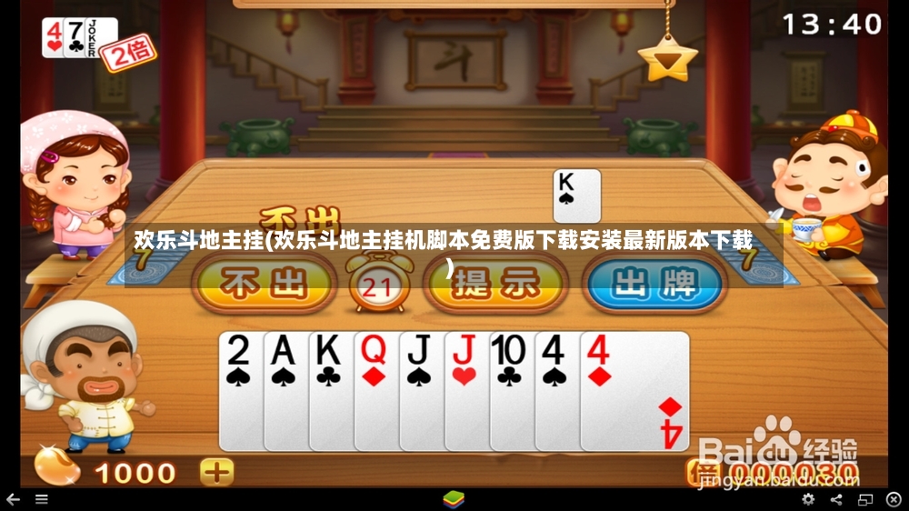 欢乐斗地主挂(欢乐斗地主挂机脚本免费版下载安装最新版本下载)-第2张图片