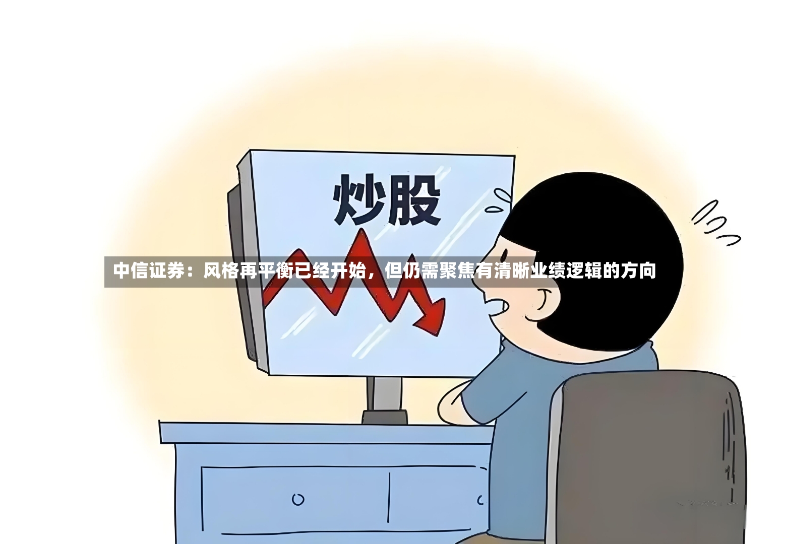 中信证券：风格再平衡已经开始，但仍需聚焦有清晰业绩逻辑的方向