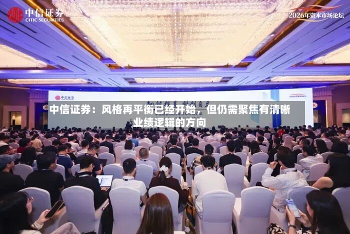 中信证券：风格再平衡已经开始，但仍需聚焦有清晰业绩逻辑的方向-第2张图片