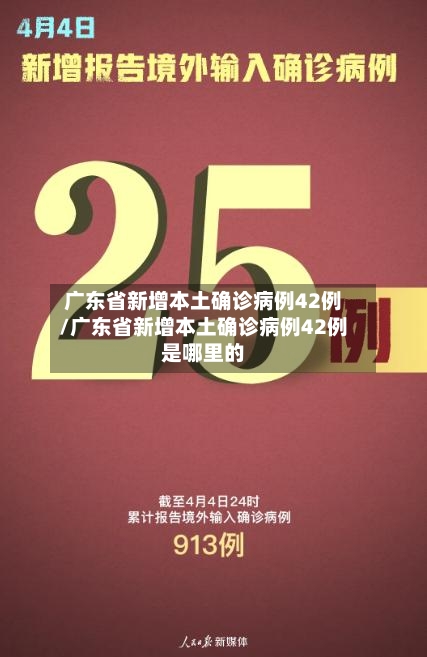 广东省新增本土确诊病例42例/广东省新增本土确诊病例42例是哪里的-第2张图片