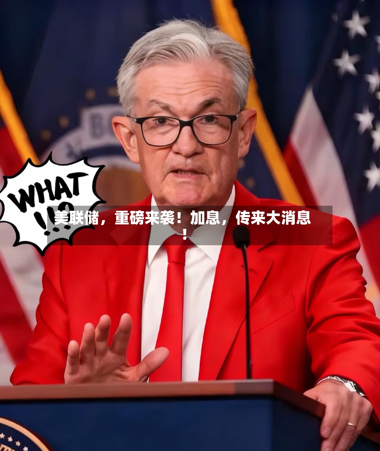 美联储，重磅来袭！加息，传来大消息！-第2张图片