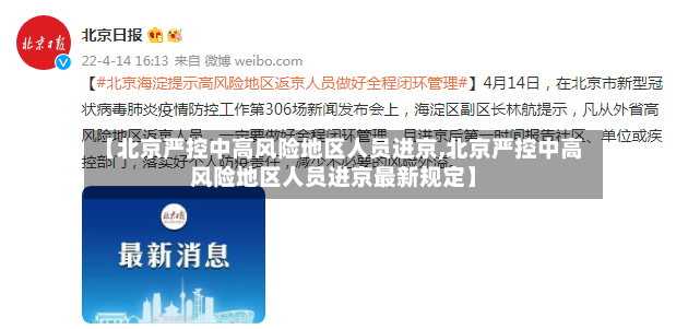 【北京严控中高风险地区人员进京,北京严控中高风险地区人员进京最新规定】-第3张图片
