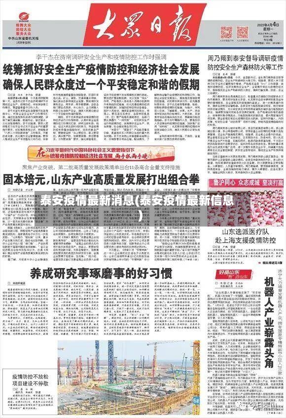 泰安疫情最新消息(泰安疫情最新信息)-第2张图片