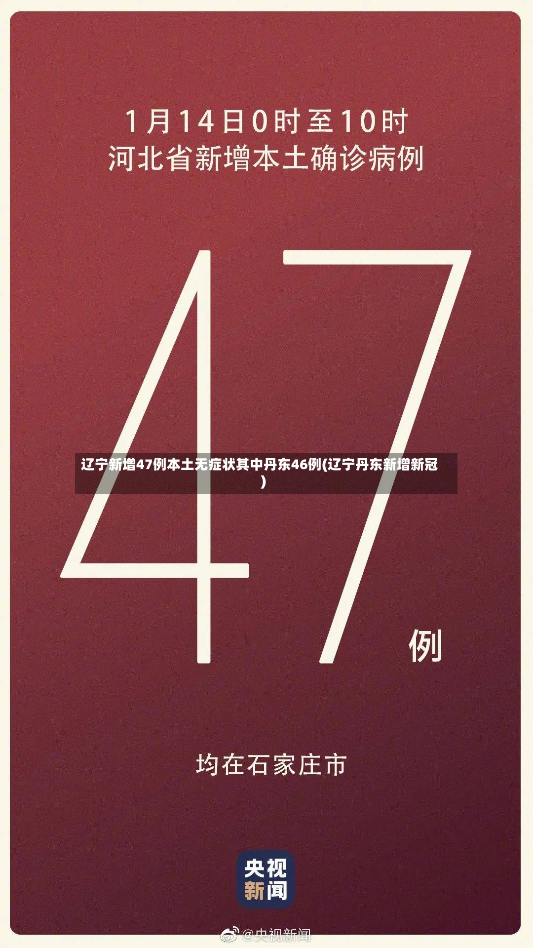 辽宁新增47例本土无症状其中丹东46例(辽宁丹东新增新冠)