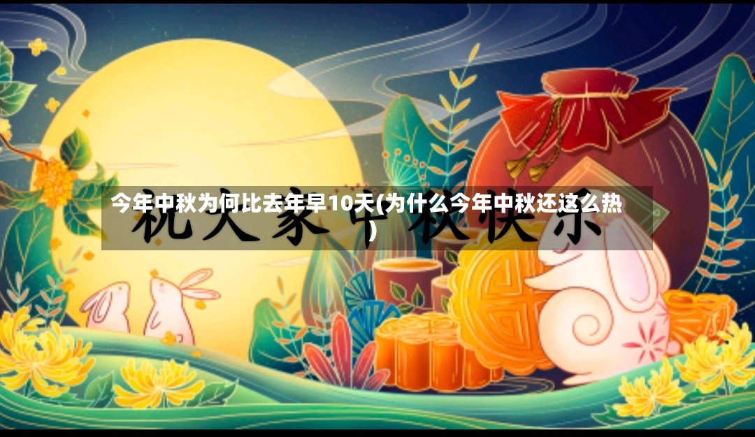 今年中秋为何比去年早10天(为什么今年中秋还这么热)-第3张图片