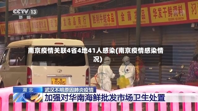 南京疫情关联4省4地41人感染(南京疫情感染情况)-第2张图片