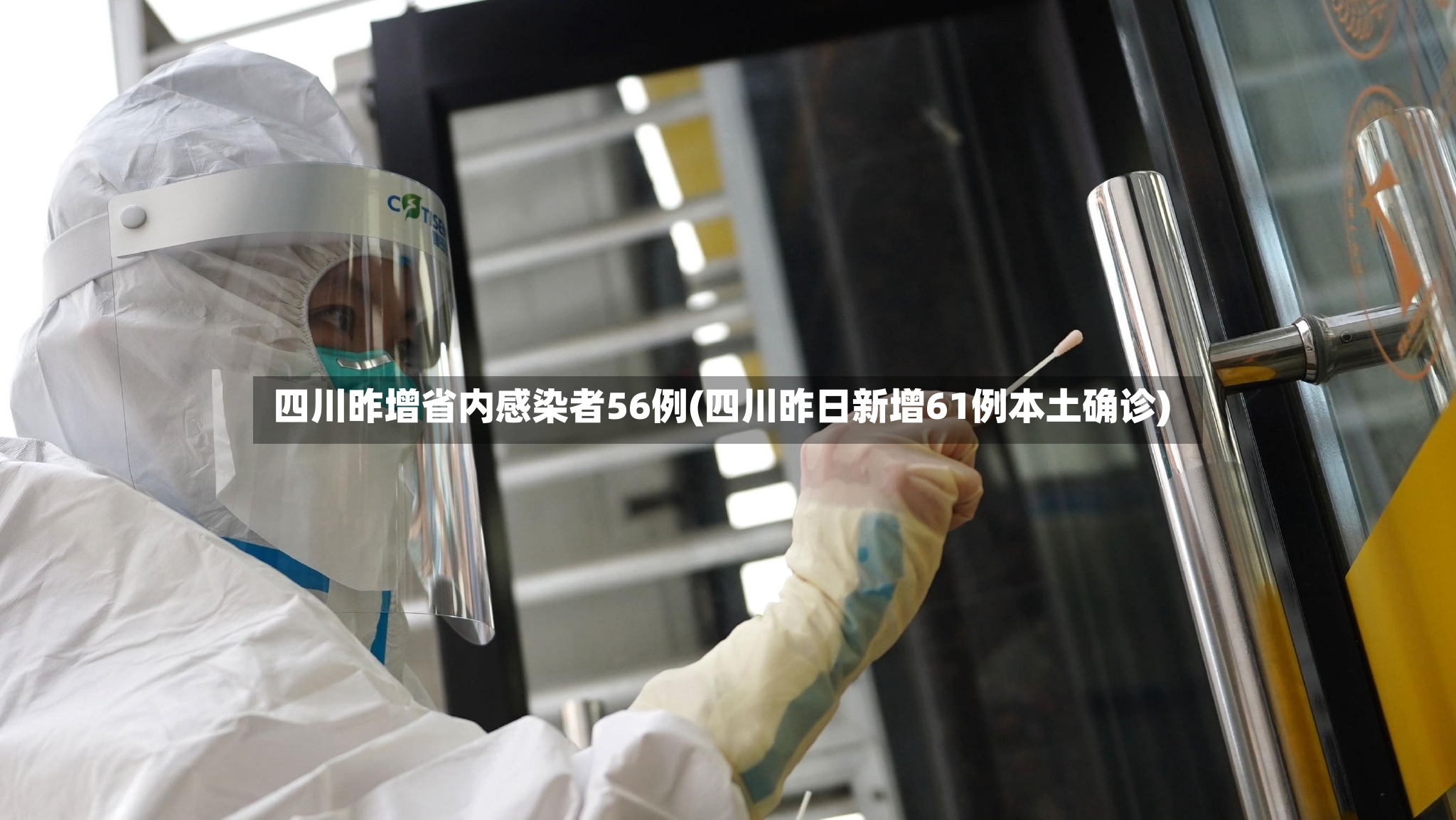 四川昨增省内感染者56例(四川昨日新增61例本土确诊)-第3张图片