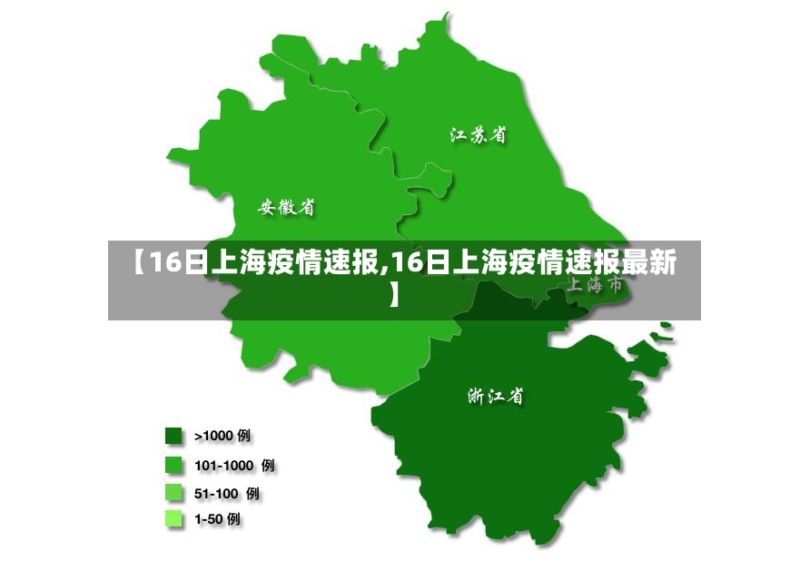 【16日上海疫情速报,16日上海疫情速报最新】-第2张图片