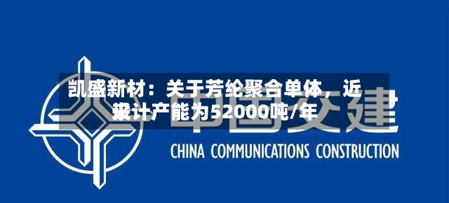 凯盛新材：关于芳纶聚合单体	，近来设计产能为52000吨/年-第2张图片