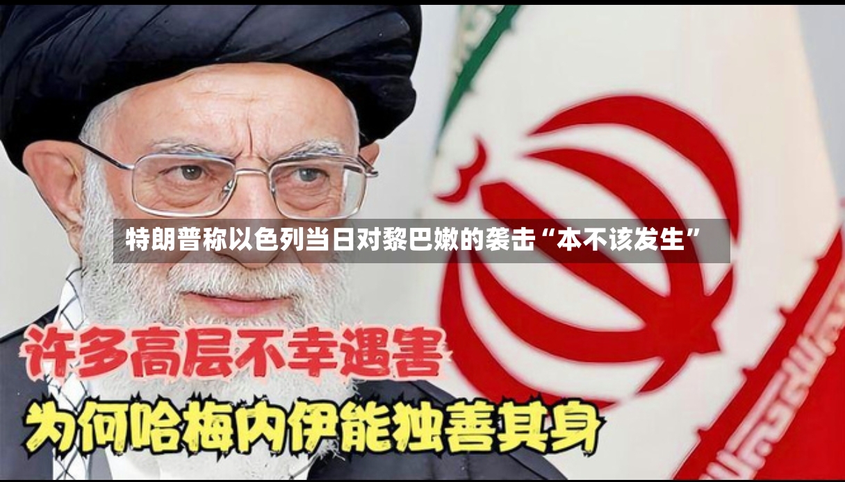 特朗普称以色列当日对黎巴嫩的袭击“本不该发生”-第2张图片