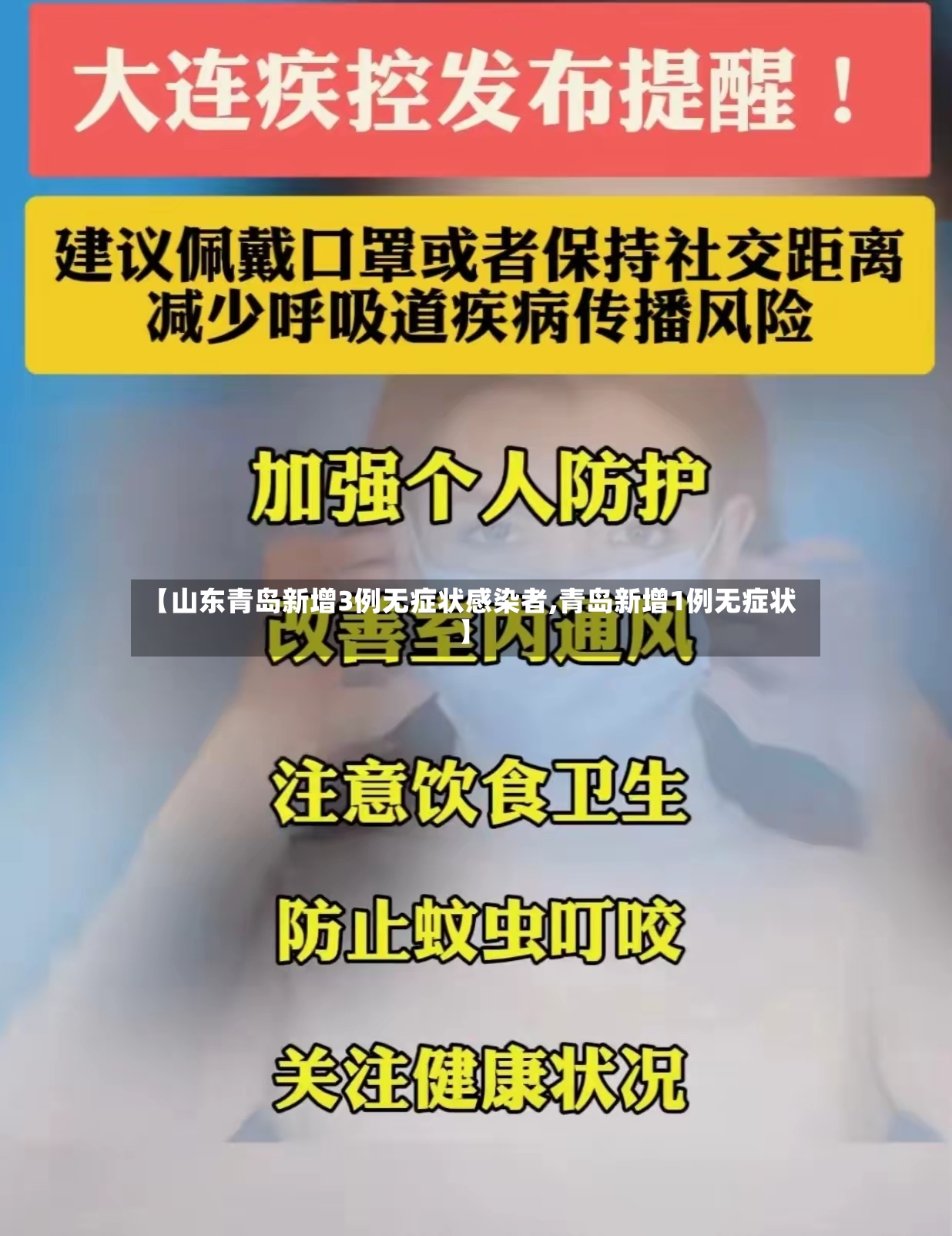 【山东青岛新增3例无症状感染者,青岛新增1例无症状】