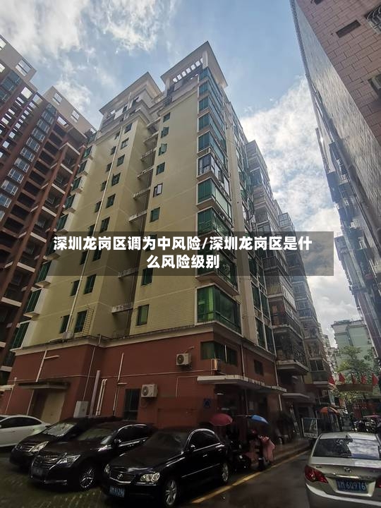 深圳龙岗区调为中风险/深圳龙岗区是什么风险级别