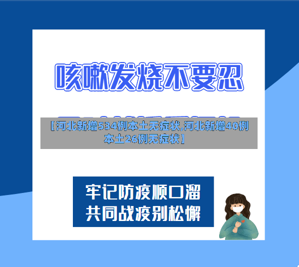 【河北新增534例本土无症状,河北新增40例本土26例无症状】