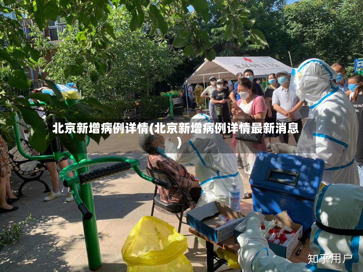 北京新增病例详情(北京新增病例详情最新消息)