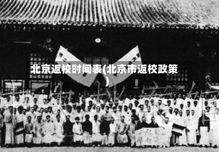 北京返校时间表(北京市返校政策)