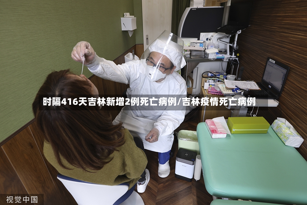 时隔416天吉林新增2例死亡病例/吉林疫情死亡病例