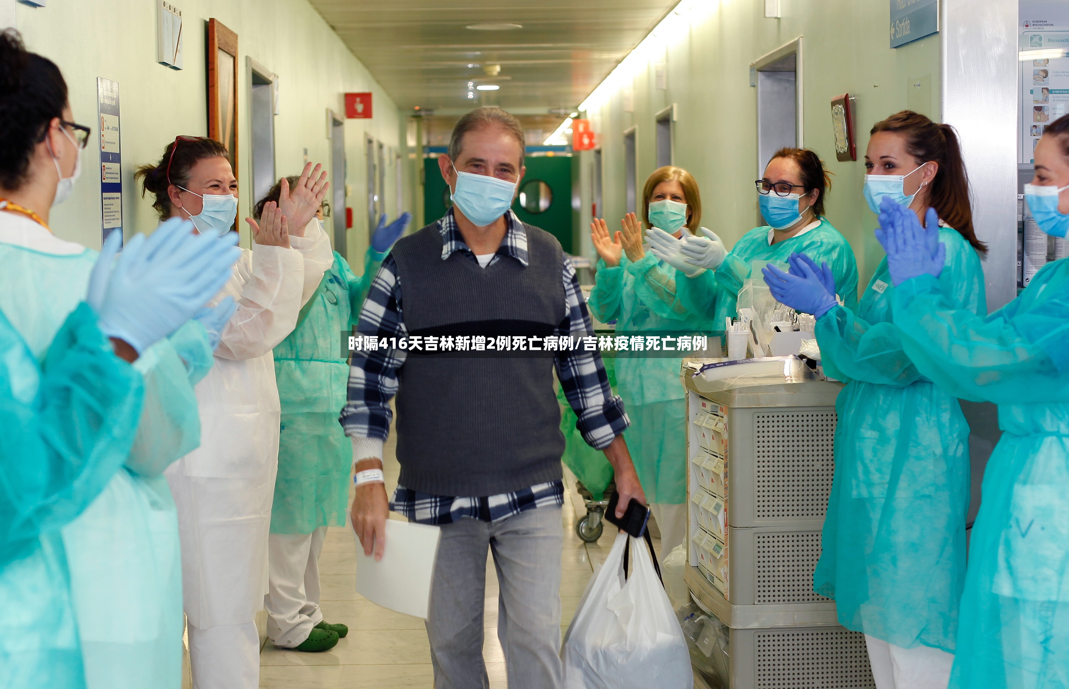 时隔416天吉林新增2例死亡病例/吉林疫情死亡病例-第2张图片