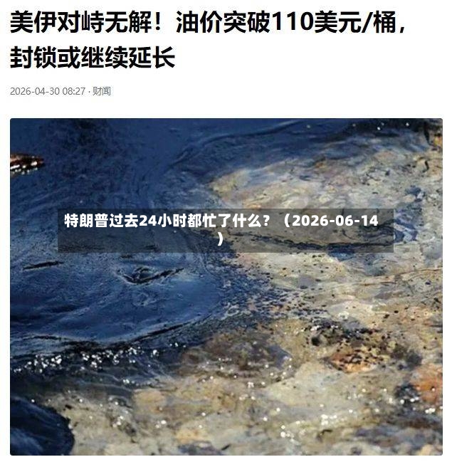 特朗普过去24小时都忙了什么？（2026-06-14）
