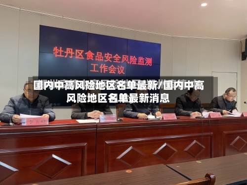 国内中高风险地区名单最新/国内中高风险地区名单最新消息-第2张图片