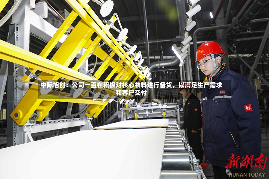 中际旭创：公司一直在积极对核心物料进行备货，以满足生产需求和客户交付-第3张图片