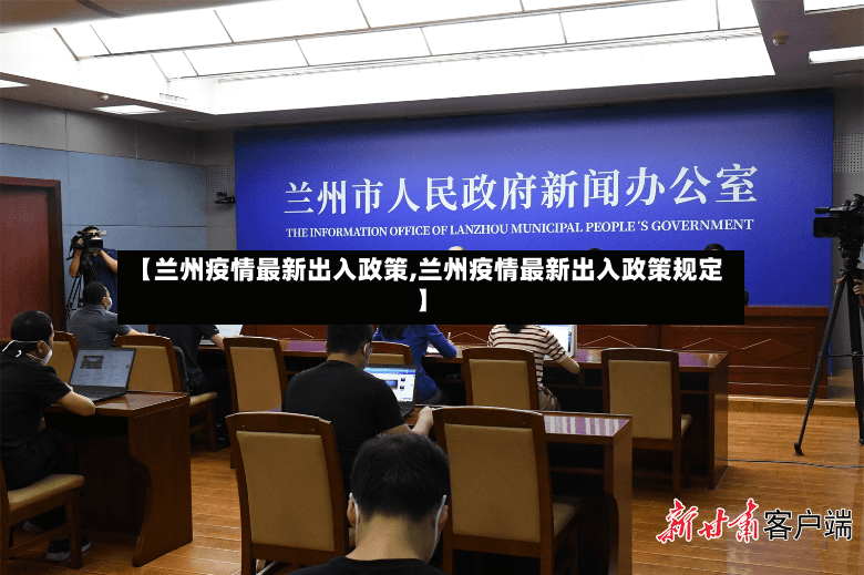 【兰州疫情最新出入政策,兰州疫情最新出入政策规定】-第2张图片