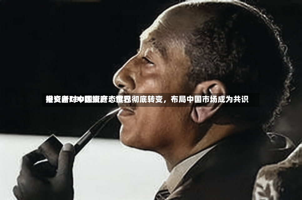 港交所CEO陈翊庭：世界投资者对中国资产态度已彻底转变，布局中国市场成为共识-第3张图片