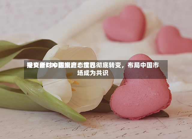 港交所CEO陈翊庭：世界投资者对中国资产态度已彻底转变，布局中国市场成为共识-第2张图片