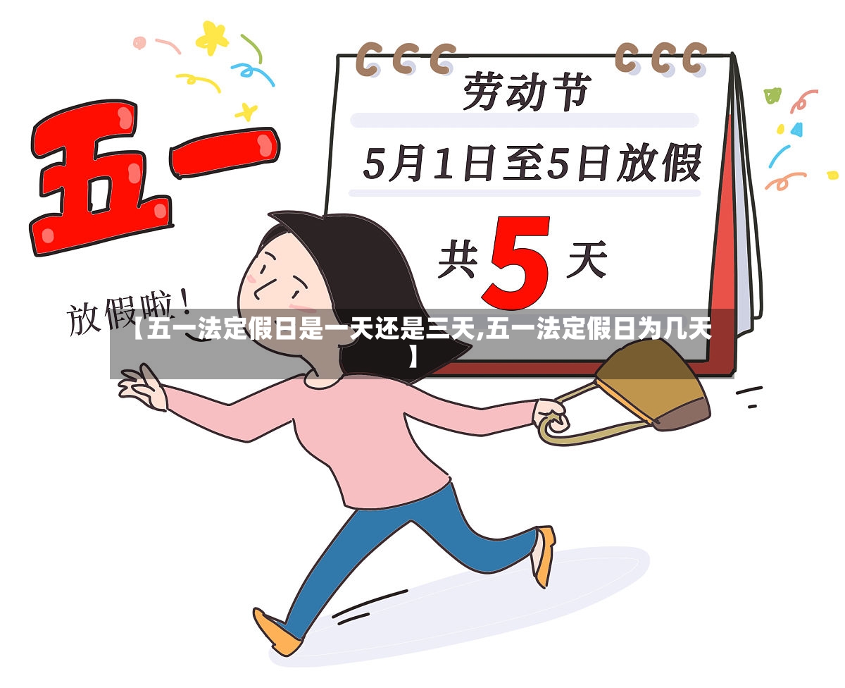 【五一法定假日是一天还是三天,五一法定假日为几天】