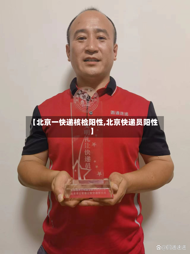 【北京一快递核检阳性,北京快递员阳性】-第3张图片