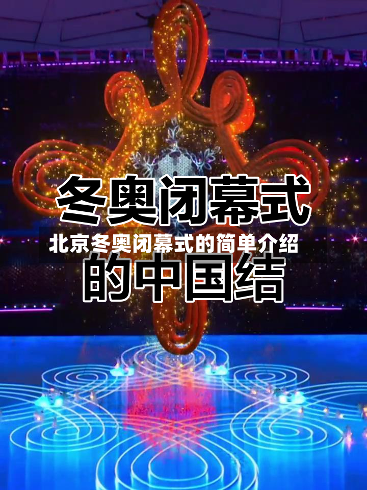 北京冬奥闭幕式的简单介绍-第2张图片