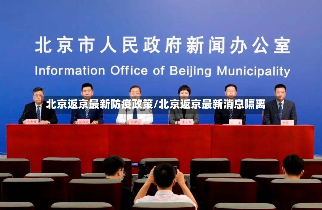 北京返京最新防疫政策/北京返京最新消息隔离