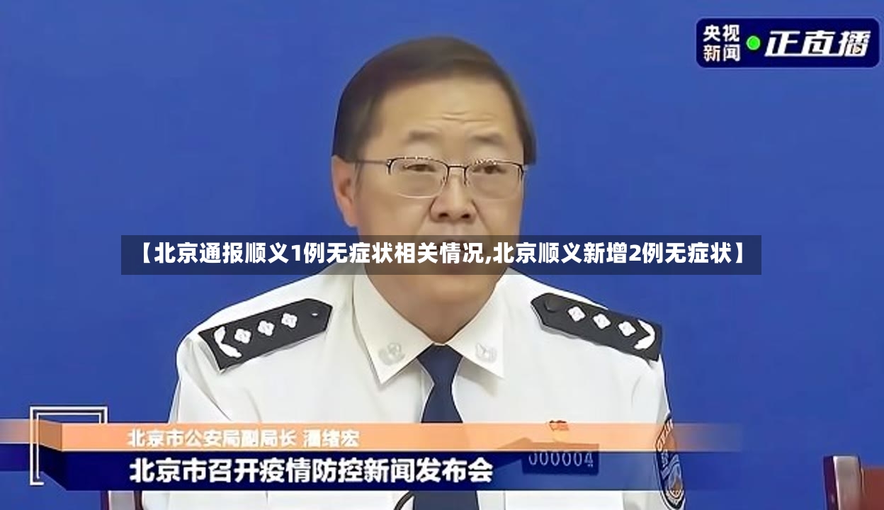 【北京通报顺义1例无症状相关情况,北京顺义新增2例无症状】-第3张图片