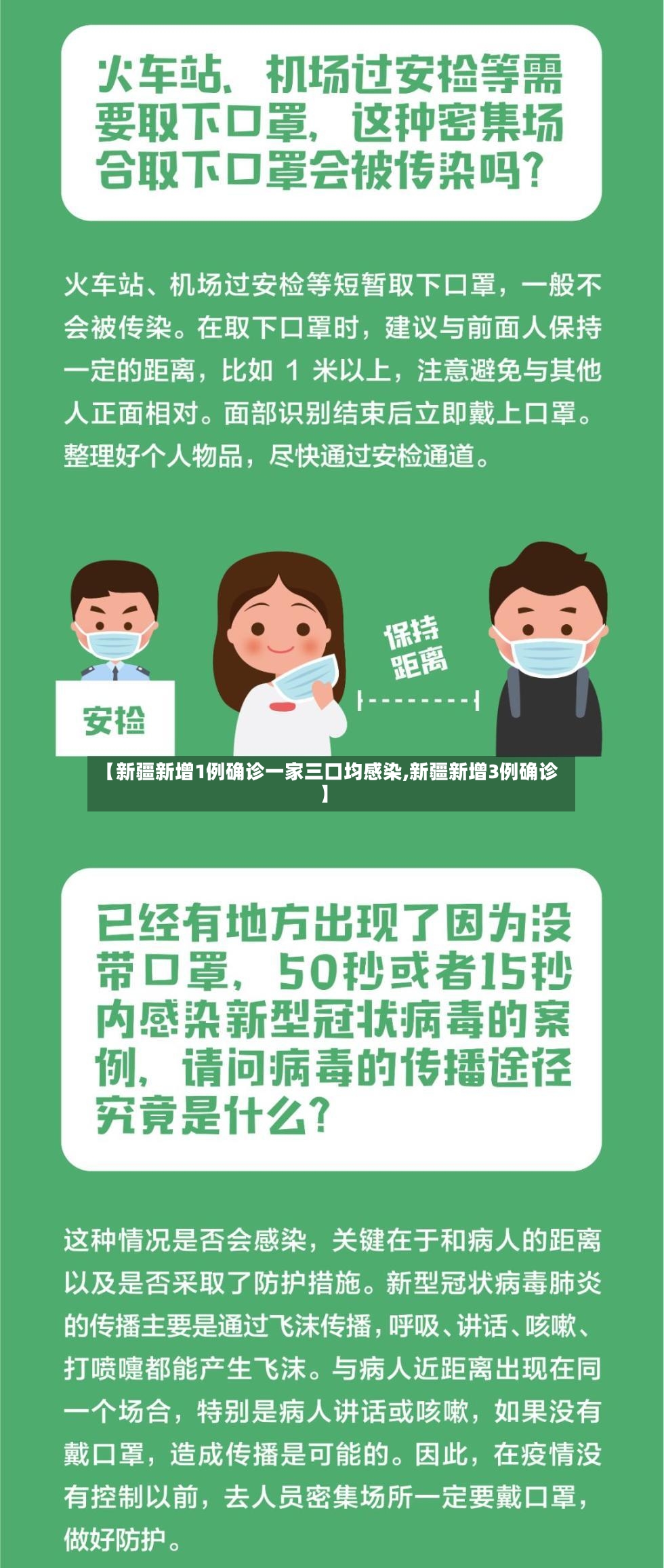 【新疆新增1例确诊一家三口均感染,新疆新增3例确诊】
