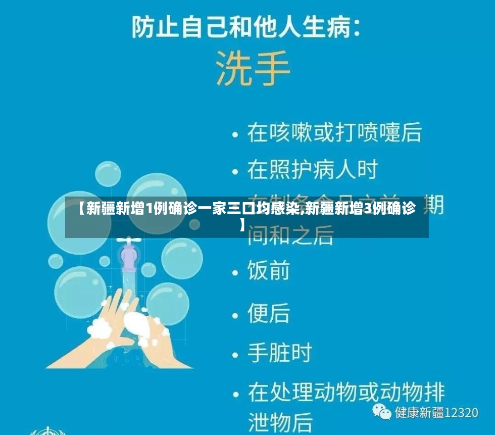 【新疆新增1例确诊一家三口均感染,新疆新增3例确诊】-第3张图片