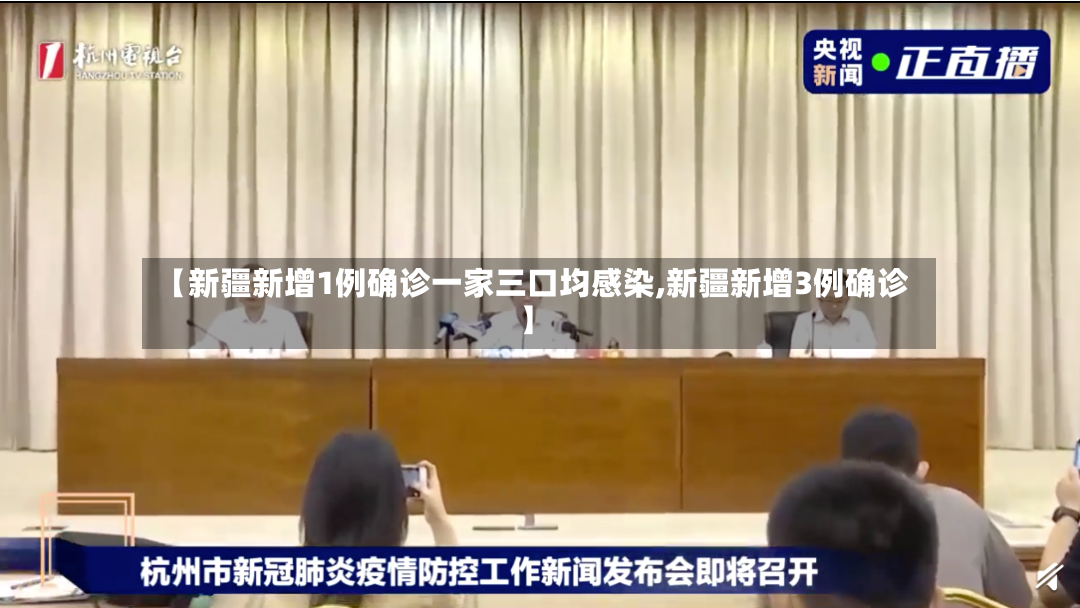 【新疆新增1例确诊一家三口均感染,新疆新增3例确诊】-第2张图片