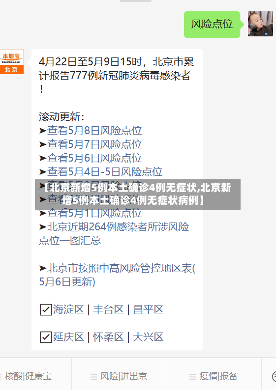【北京新增5例本土确诊4例无症状,北京新增5例本土确诊4例无症状病例】
