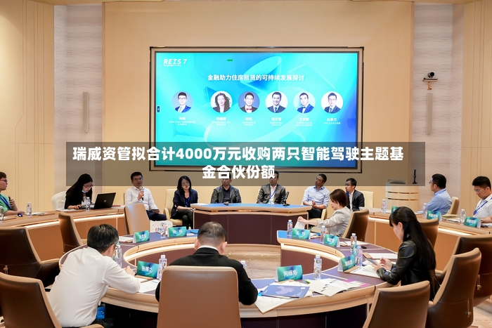 瑞威资管拟合计4000万元收购两只智能驾驶主题基金合伙份额-第2张图片