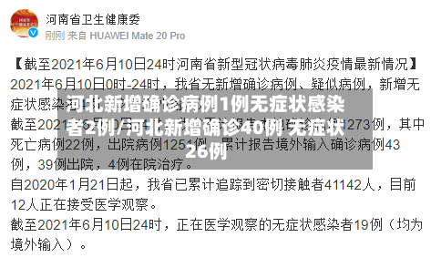 河北新增确诊病例1例无症状感染者2例/河北新增确诊40例 无症状26例