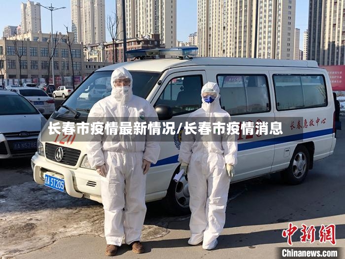 长春市疫情最新情况/长春市疫情消息-第2张图片