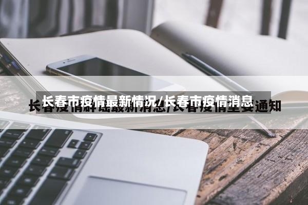 长春市疫情最新情况/长春市疫情消息