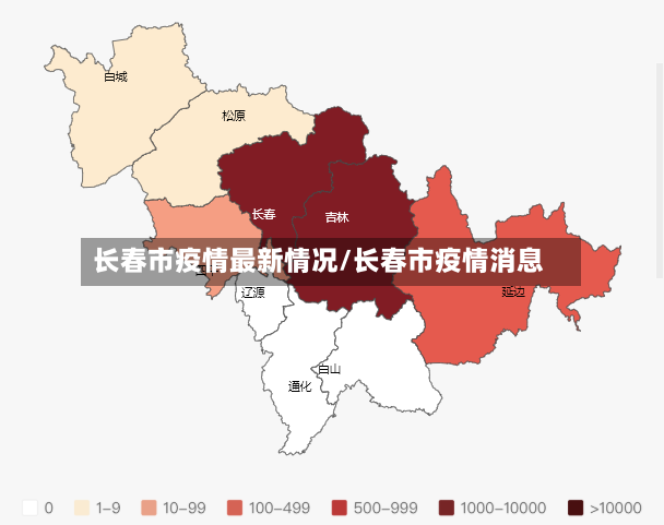 长春市疫情最新情况/长春市疫情消息-第3张图片