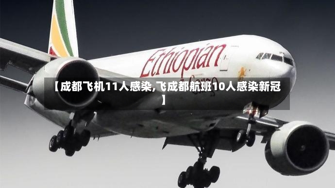 【成都飞机11人感染,飞成都航班10人感染新冠】-第3张图片