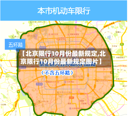 【北京限行10月份最新规定,北京限行10月份最新规定图片】