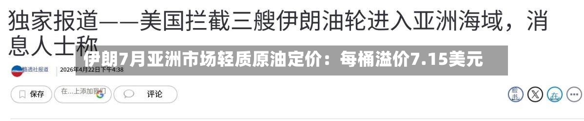 伊朗7月亚洲市场轻质原油定价:每桶溢价7.15美元-第2张图片