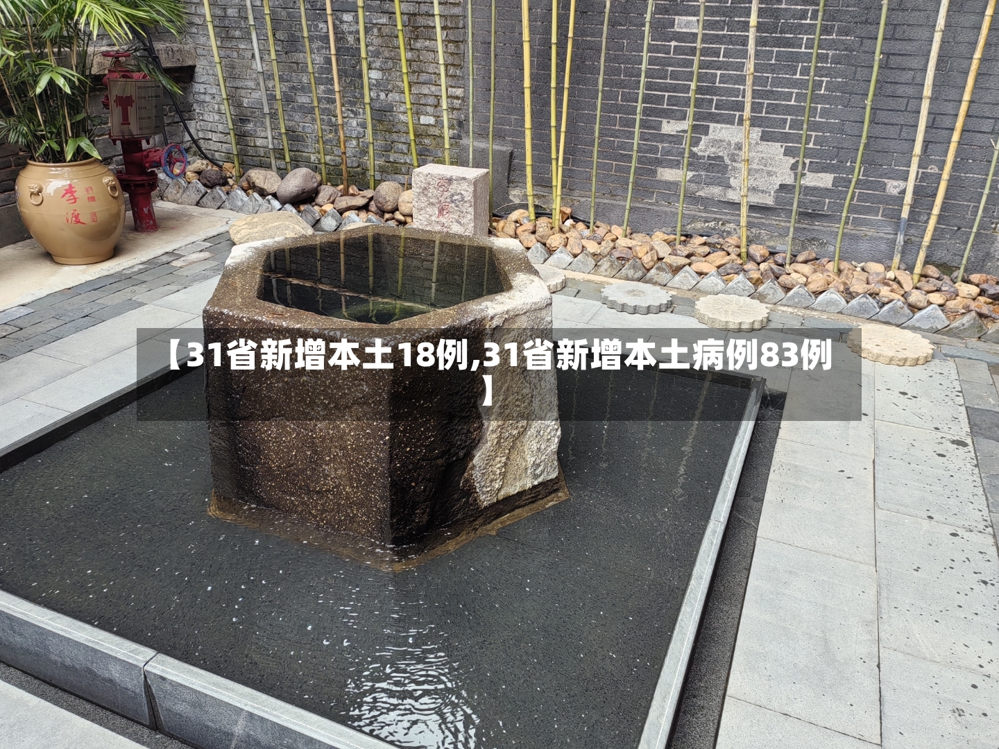 【31省新增本土18例,31省新增本土病例83例】-第2张图片